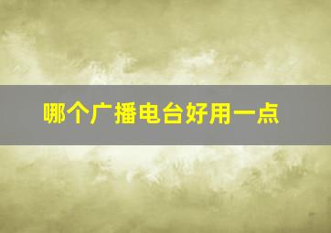 哪个广播电台好用一点