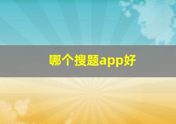 哪个搜题app好