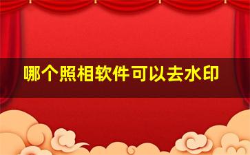 哪个照相软件可以去水印