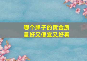 哪个牌子的黄金质量好又便宜又好看