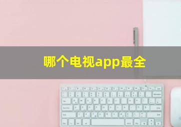 哪个电视app最全