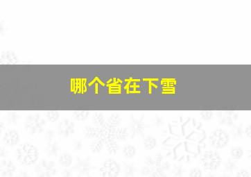 哪个省在下雪