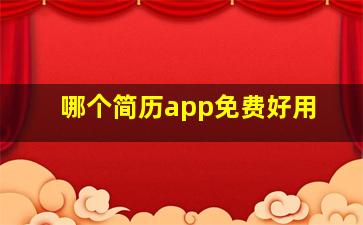 哪个简历app免费好用