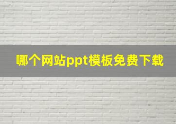 哪个网站ppt模板免费下载