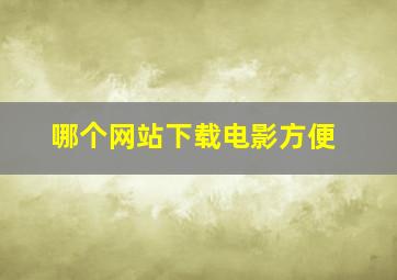 哪个网站下载电影方便