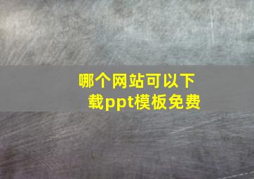 哪个网站可以下载ppt模板免费