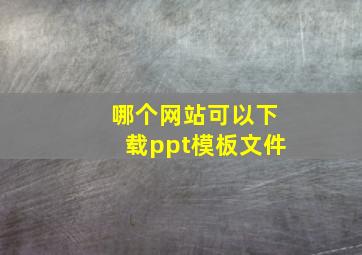 哪个网站可以下载ppt模板文件