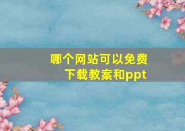 哪个网站可以免费下载教案和ppt