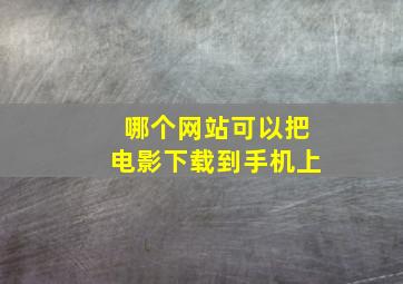 哪个网站可以把电影下载到手机上