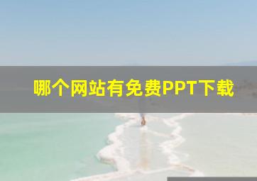 哪个网站有免费PPT下载