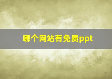 哪个网站有免费ppt