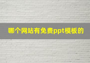 哪个网站有免费ppt模板的