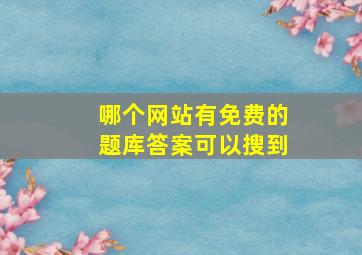 哪个网站有免费的题库答案可以搜到