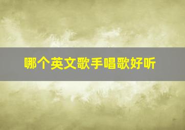 哪个英文歌手唱歌好听