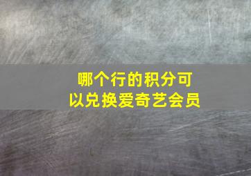 哪个行的积分可以兑换爱奇艺会员