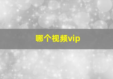 哪个视频vip