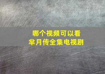 哪个视频可以看芈月传全集电视剧