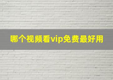 哪个视频看vip免费最好用