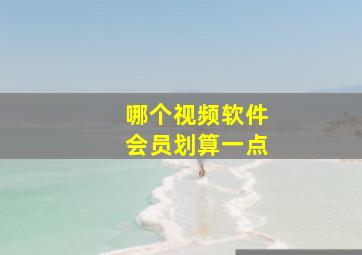 哪个视频软件会员划算一点