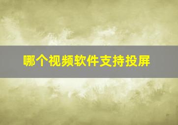 哪个视频软件支持投屏