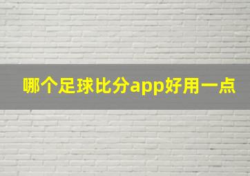 哪个足球比分app好用一点