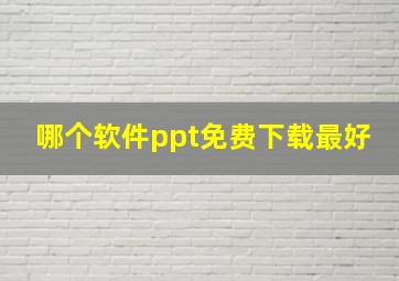 哪个软件ppt免费下载最好