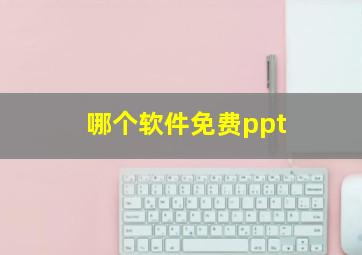 哪个软件免费ppt