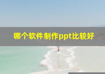 哪个软件制作ppt比较好