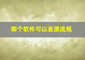 哪个软件可以丢漂流瓶