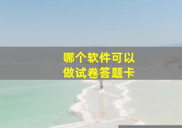 哪个软件可以做试卷答题卡