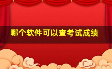 哪个软件可以查考试成绩