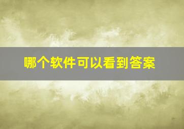 哪个软件可以看到答案