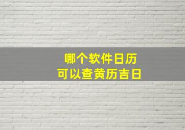 哪个软件日历可以查黄历吉日