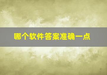 哪个软件答案准确一点