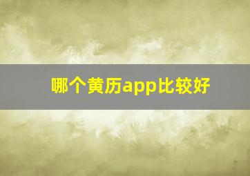 哪个黄历app比较好