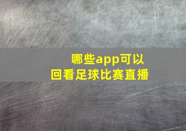 哪些app可以回看足球比赛直播