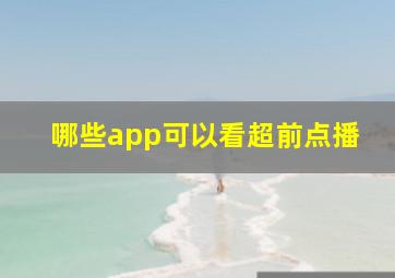 哪些app可以看超前点播