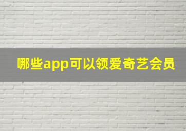 哪些app可以领爱奇艺会员