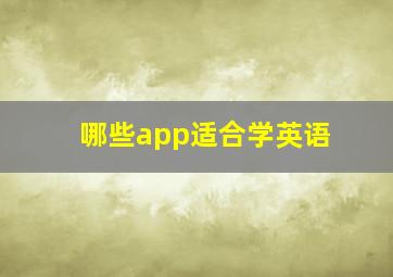 哪些app适合学英语