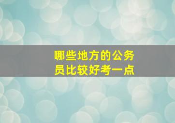 哪些地方的公务员比较好考一点