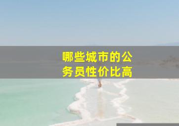 哪些城市的公务员性价比高