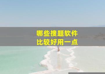 哪些搜题软件比较好用一点