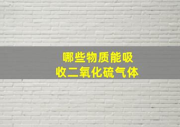 哪些物质能吸收二氧化硫气体