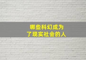 哪些科幻成为了现实社会的人