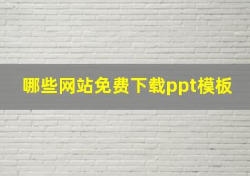 哪些网站免费下载ppt模板