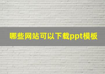 哪些网站可以下载ppt模板