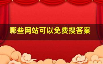 哪些网站可以免费搜答案