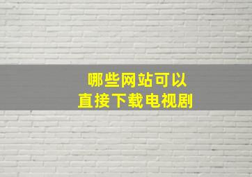 哪些网站可以直接下载电视剧