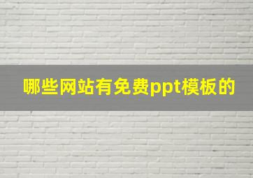 哪些网站有免费ppt模板的