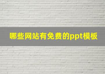 哪些网站有免费的ppt模板